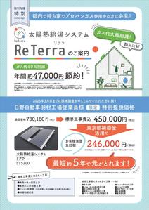 Mani (mosya-c500)さんの太陽熱温水システム【ReTerra】展示会用チラシ・ポケットティッシュデザイン制作への提案