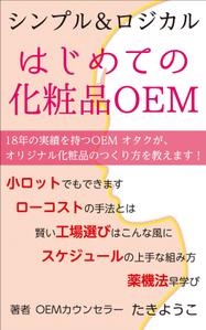 Nakaji (O_kaminaka)さんの【化粧品の本 デザイン】電子書籍　kindle本の表紙デザインをお願いします。への提案