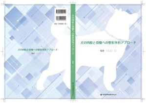 Nakaji (O_kaminaka)さんの獣医師向け書籍の表紙デザインへの提案
