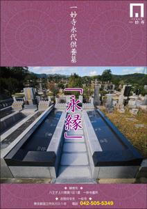 Nakaji (O_kaminaka)さんの一妙寺永代供養墓「永縁」のチラシへの提案