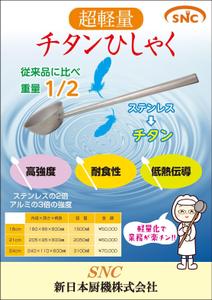 Nakaji (O_kaminaka)さんのオリジナル商品「楽らくシリーズ 軽量チタンひしゃく」のちらしへの提案