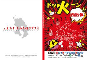 Nakaji (O_kaminaka)さんの第77回西日本医科学生総合体育大会パンフレットの表紙・裏表紙デザインへの提案
