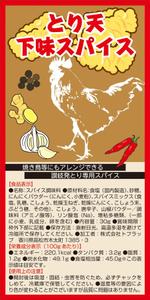 Nakaji (O_kaminaka)さんのとり天の下味専用スパイスのパッケージデザインへの提案