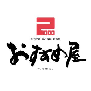 ひとふでや (hitofudeya)さんの全国30店舗以上展開する居酒屋「おすすめ屋」のロゴへの提案