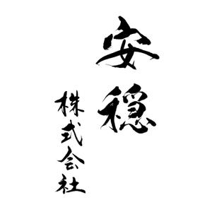 ひとふでや (hitofudeya)さんの葬祭業　安穏株式会社のロゴへの提案