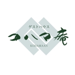 ひとふでや (hitofudeya)さんのゲストハウス「コハマ庵」のロゴへの提案