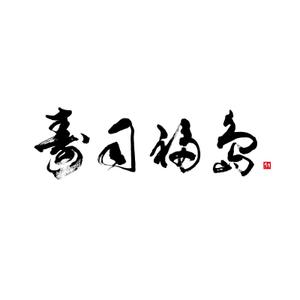 ひとふでや (hitofudeya)さんの寿司福島の店舗の看板の筆文字　4文字のみです。簡単ですへの提案