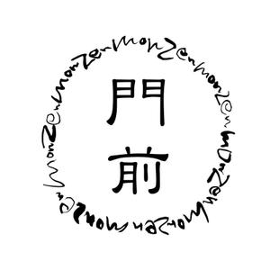 ひとふでや (hitofudeya)さんの輪島市門前町オリジナルTシャツの「門前」プリントデザインへの提案