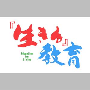 ひとふでや (hitofudeya)さんの教育プロジェクト「『生きる』教育」Education for Living　のロゴへの提案