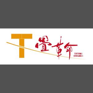 ひとふでや (hitofudeya)さんの今までにない新しいサービスの提供 畳革命プロジェクト  営繕工事の構造改革への提案