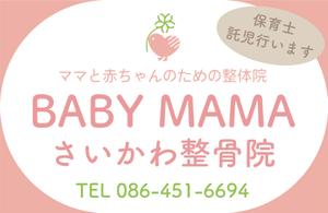 monaka (momoko729)さんのママと赤ちゃんのための整体院「BABYMAMA さいかわ整骨院」の看板デザインへの提案