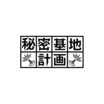 toshitaku (toshtaku614)さんの売れなくて困っていた不動産を再生させる「秘密基地計画」のロゴへの提案