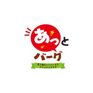 toshitaku (toshtaku614)さんの新規開業ハンバーグレストラン「あっとバーグ　炙り焼きハンバーグとフレッシュサラダ」のロゴへの提案