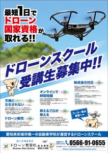 u-c-o (u-c-o)さんのドローン教習所愛知三河校の集客チラシへの提案