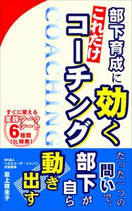 t2o-hさんの【Kindle】電子書籍の表紙デザイン「部下育成に効くこれだけコーチング」への提案