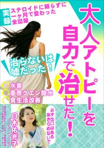 t2o-hさんの【Kindle】電子書籍の表紙(大人アトピーを自力で治せた！への提案