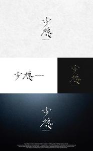 take5-design (take5-design)さんの葬祭業　安穏株式会社のロゴへの提案