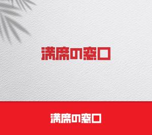 take5-design (take5-design)さんの飲食店Webマーケティング支援の新サービス「満席の窓口」ロゴへの提案