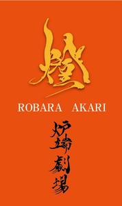 kooba (kooba)さんの炉端劇場　燈 　ROBATA  AKARI　ロゴへの提案