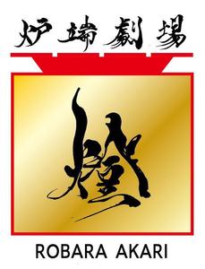 kooba (kooba)さんの炉端劇場　燈 　ROBATA  AKARI　ロゴへの提案