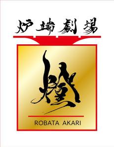 kooba (kooba)さんの炉端劇場　燈 　ROBATA  AKARI　ロゴへの提案