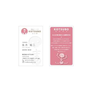 delftさんの株式会社ＫＯＴＳＵＢＯ（整体・美容整体）　代表取締役の名刺作成への提案