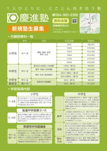 delftさんの学習塾「慶進塾」の新規塾生募集チラシへの提案