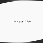 D.R DESIGN (Nakamura__)さんの賃貸アパートの建物の名前「コートヒルズ高崎」のロゴへの提案