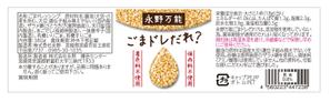 株式会社 ANT communications (ant0798)さんの無添加のゴマドレッシングのパッケージ依頼への提案