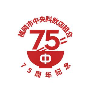 Imprave (geostudio)さんの「福岡市中央料飲店組合」創立75周年ロゴへの提案