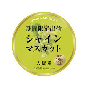 scrug design (scrug)さんのシャインマスカットのパック貼付け用ラベルシールのデザインへの提案