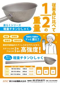 沙月 (AOI_01)さんのオリジナル商品「楽らくシリーズ 軽量チタンひしゃく」のちらしへの提案