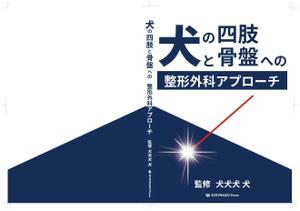 stepmew (stepmew)さんの獣医師向け書籍の表紙デザインへの提案