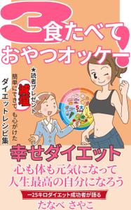 stepmew (stepmew)さんのダイエット、健康系の電子書籍の表紙デザインへの提案