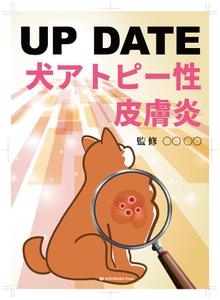 stepmew (stepmew)さんの獣医師向け：犬のアトピーについての書籍の表紙・総扉デザインへの提案