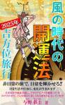 stepmew (stepmew)さんの【kindle】電子書籍の表紙デザイン「風の時代の開運法　2025年・吉方位旅行」への提案