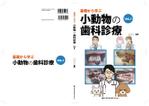 stepmew (stepmew)さんの獣医学書：小動物の歯科診療についてを解説した書籍の装丁デザインへの提案