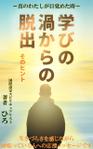 stepmew (stepmew)さんのKindle 電子書籍の表紙デザイン　「学びの渦からの脱出」　真のわたしが目覚めた時への提案
