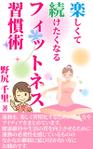 stepmew (stepmew)さんの【Kindle】電子書籍の表紙デザイン　タイトル「楽しくて続けたくなるフィットネス習慣術」への提案