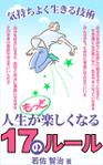 stepmew (stepmew)さんの「気持ちよく生きる技術：人生がもっと楽しくなる17のルール」への提案