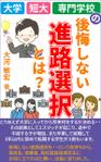 stepmew (stepmew)さんの【kindle】電子書籍　本のタイトル「大学・短大・専門学校の後悔しない進路選択とは？」への提案