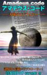 stepmew (stepmew)さんの【KINDLE】電子書籍の表紙『アマデウス・コード〜天球のシンフォニー/小説』への提案