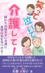 stepmew (stepmew)さんの【Kindle】電子書籍の表紙デザイン　［笑って、泣いて、介護して！］への提案