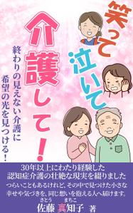 stepmew (stepmew)さんの【Kindle】電子書籍の表紙デザイン　［笑って、泣いて、介護して！］への提案