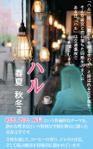 stepmew (stepmew)さんのKindleにて公開する小説の表紙作成への提案
