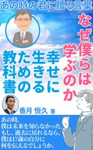 stepmew (stepmew)さんの【Kindle】電子書籍の表紙デザイン『なぜ僕らは学ぶのかー幸せに生きるための教科書』への提案