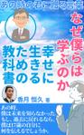 stepmew (stepmew)さんの【Kindle】電子書籍の表紙デザイン『なぜ僕らは学ぶのかー幸せに生きるための教科書』への提案