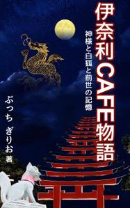 stepmew (stepmew)さんの【kindle】電子書籍の表紙デザイン『伊奈利CAFE物語』への提案