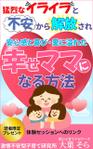 stepmew (stepmew)さんの【Kindle】電子書籍表紙デザイン 　子供への不安心配イライラ怒り、苦しい子育てに悩むママ向けの本への提案