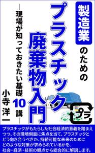 stepmew (stepmew)さんの製造事業者向けプラスチック対策の書籍（電子出版）の表紙デザインへの提案